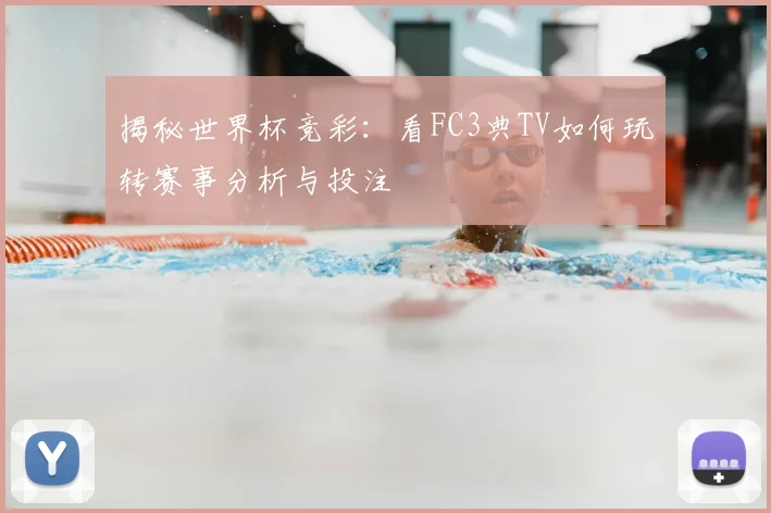 揭秘世界杯竞彩:看FC3典TV如何玩转赛事分析与投注