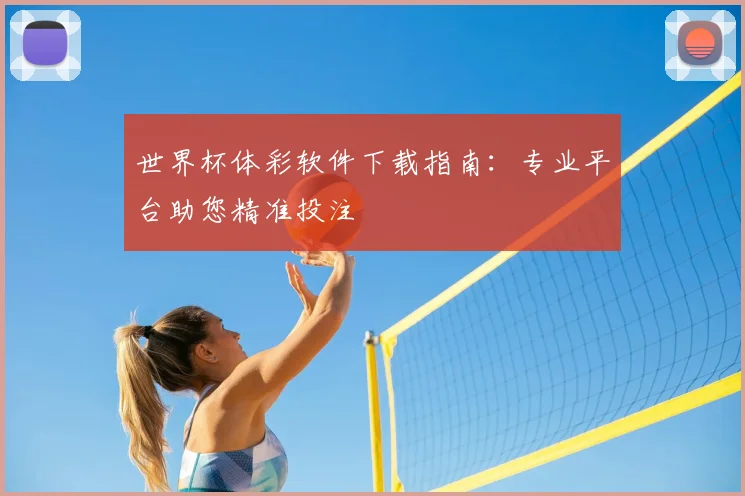 世界杯体彩软件下载指南:专业平台助您精准投注