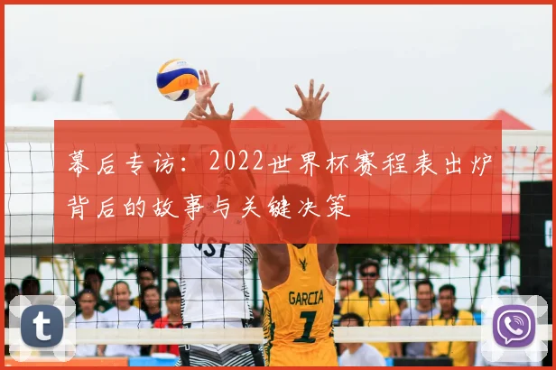 幕后专访：2022世界杯赛程表出炉背后的故事与关键决策