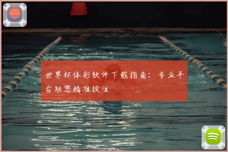世界杯体彩软件下载指南:专业平台助您精准投注