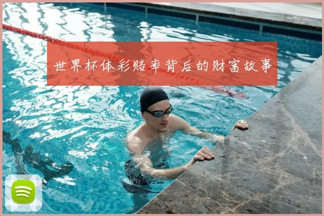世界杯体彩赔率背后的财富故事