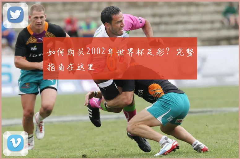 如何购买2002年世界杯足彩?完整指南在这里