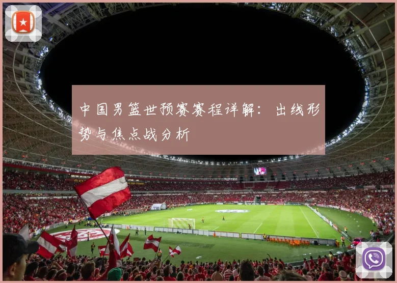 中国男篮世预赛赛程详解:出线形势与焦点战分析