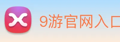 9游官网入口 Logo